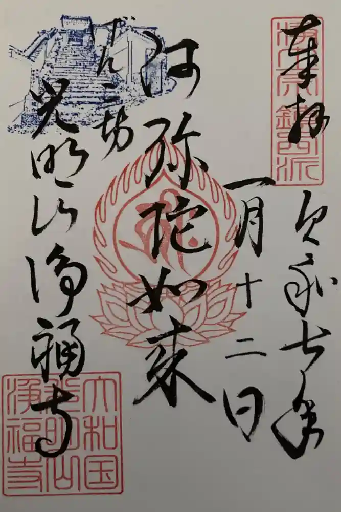 浄福寺の御朱印