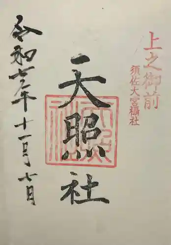 天照社(島根県)