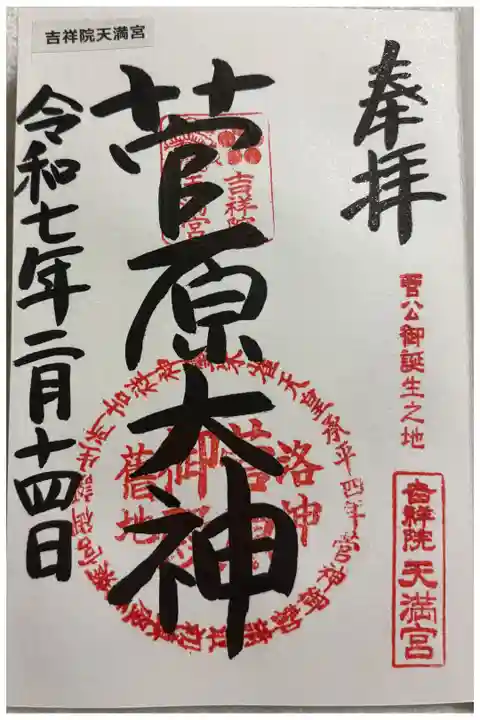 吉祥院天満宮 菅公聖蹟二十五拝&京都十六社