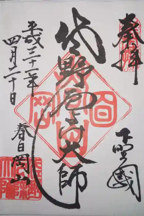 惣宗寺の御朱印