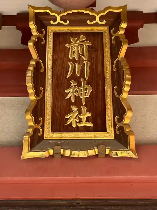 前川神社(埼玉県)