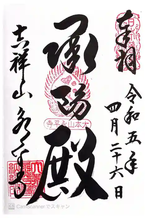永平寺の御朱印