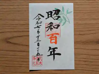 伏木香取神社の御朱印