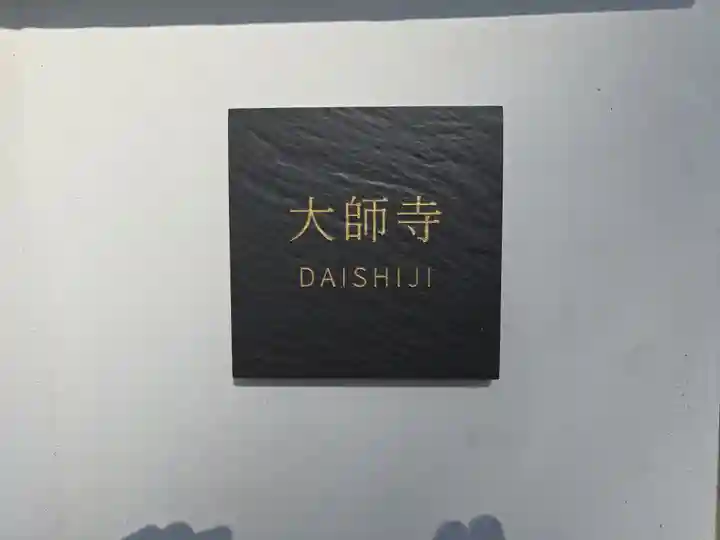 大師寺 平野別院(大阪府)