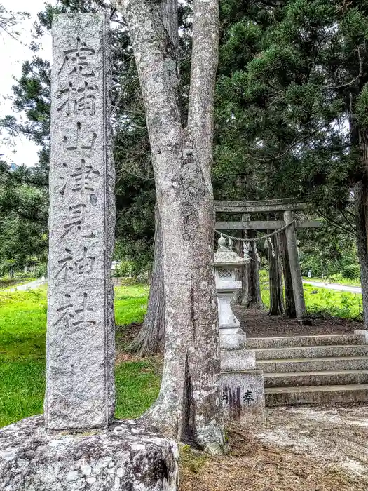 山津見神社の建物その他