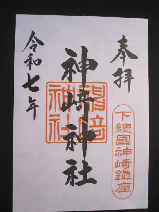 神崎神社の御朱印