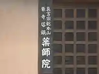 薬師院(京都府)