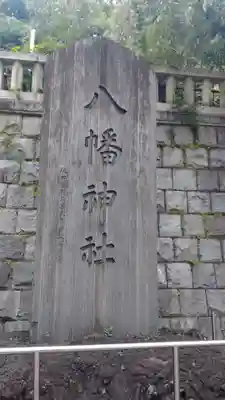 根岸八幡神社(神奈川県)