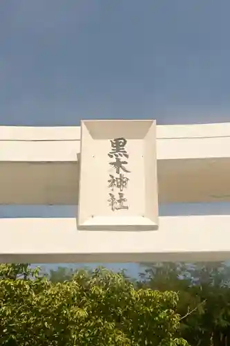 黒木神社(島根県)