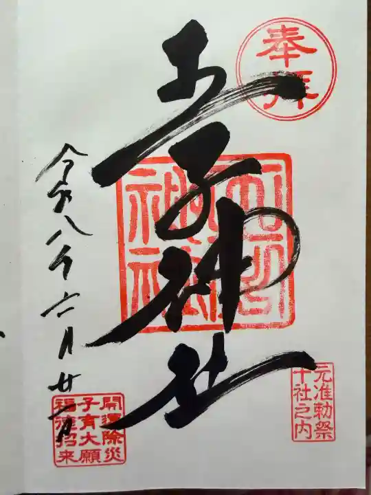 王子神社の御朱印