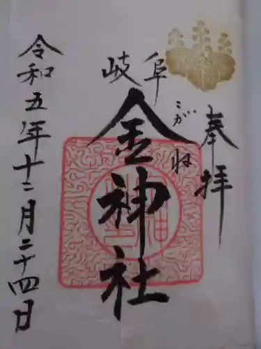 金神社(岐阜県)