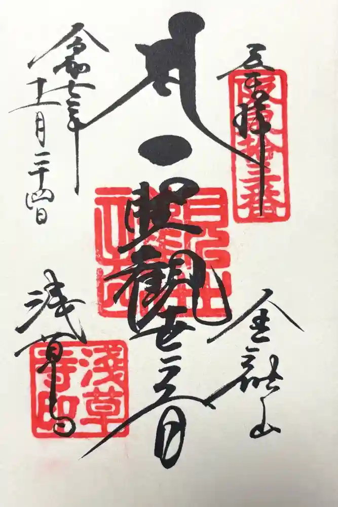 浅草寺の御朱印