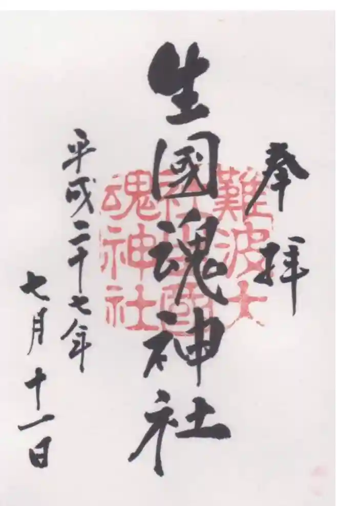 難波大社　生國魂神社の御朱印