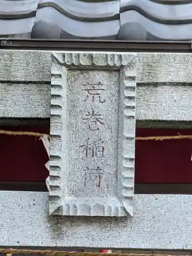 荒巻稲荷神社(神奈川県)