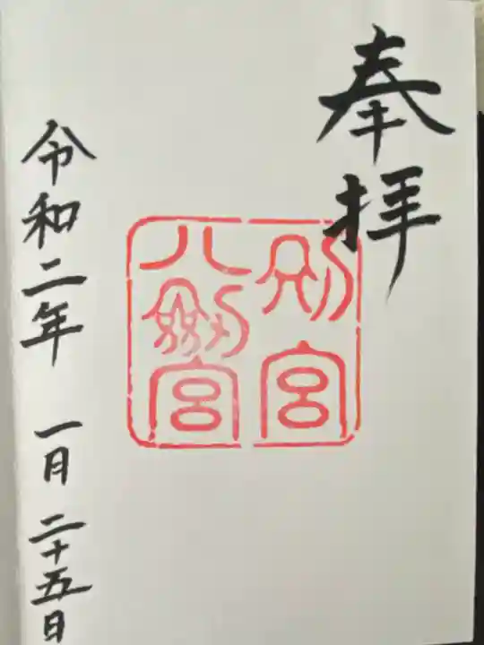 八剣宮(熱田神宮別宮)(愛知県)