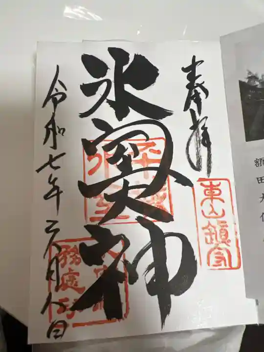 氷室神社の御朱印