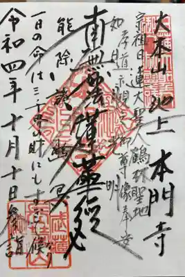 日蓮宗大本山 霊跡