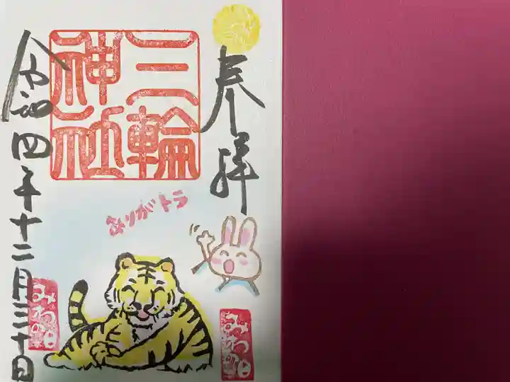 三輪神社の御朱印