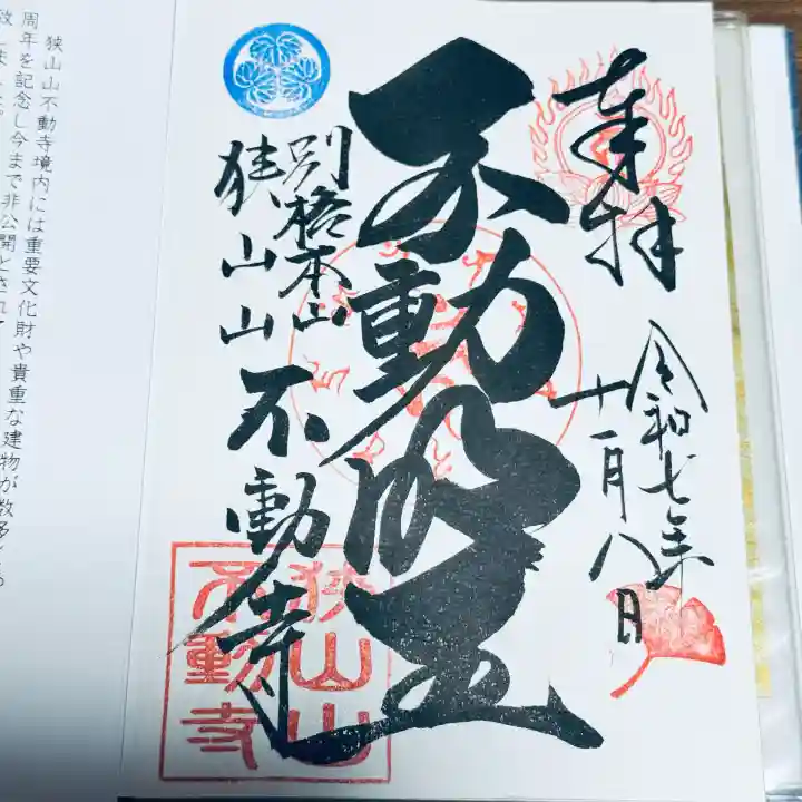 狭山山不動寺(埼玉県)