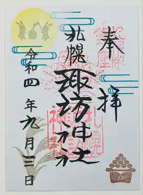 ９月の御朱印