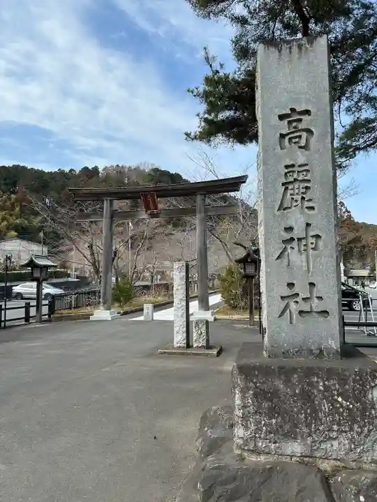 高麗神社(埼玉県)