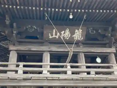 円通寺の山門・神門
