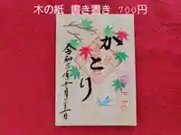 伏木香取神社の御朱印