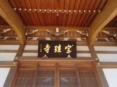 宗珪寺(神奈川県)