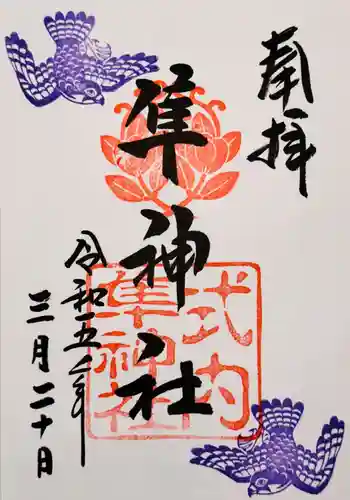 元祇園梛神社・隼神社の御朱印