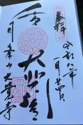 大覚寺の御朱印