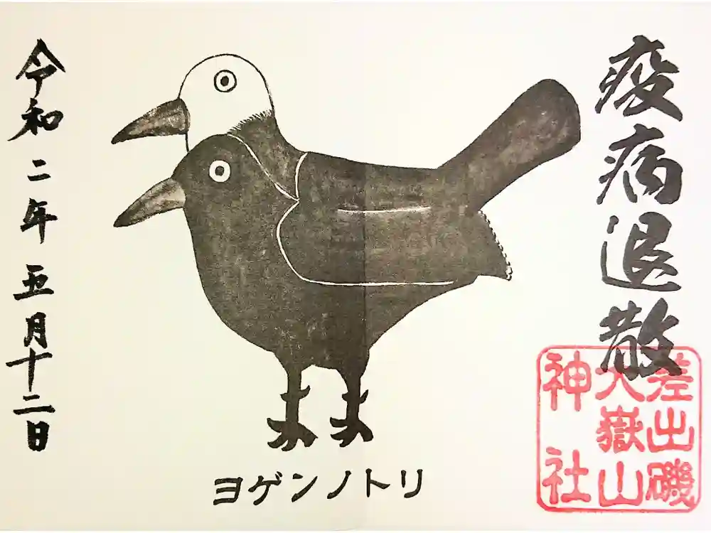 差出磯大嶽山神社 仕事と健康と厄よけの神さまの御朱印
