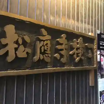 松應寺のその他建物