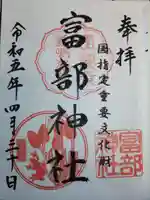 富部神社の御朱印