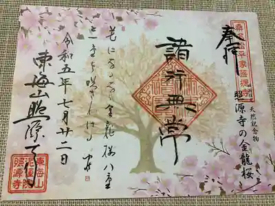 照源寺の御朱印