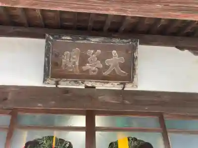 大善寺(神奈川県)