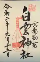 白雲神社の御朱印