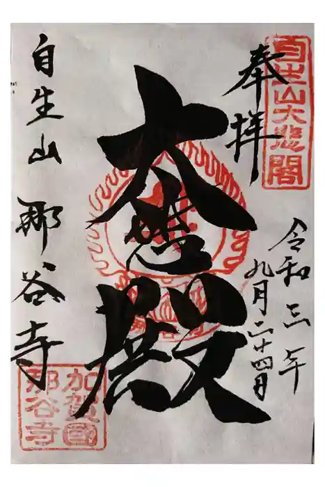 那谷寺の御朱印