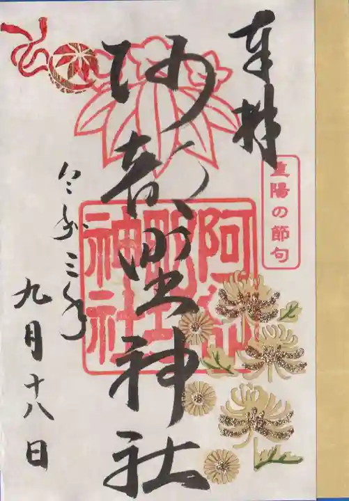 阿部野神社の御朱印
