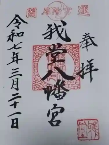 我堂八幡宮(大阪府)