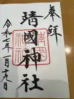 靖國神社(東京都)