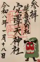 穴澤天神社の御朱印