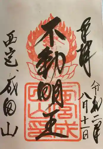 西宮成田山円満寺（圓満寺）の御朱印