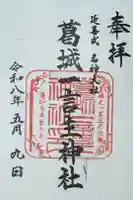 葛城一言主神社の御朱印