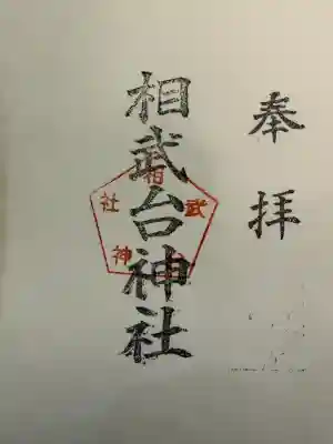 相武台神社の御朱印