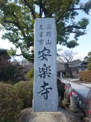 安楽寺(神奈川県)