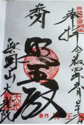 大光院の御朱印