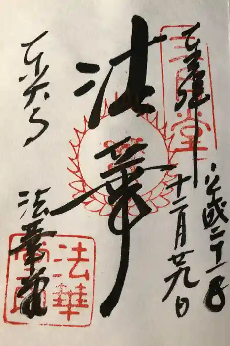 東大寺 法華堂（三月堂）の御朱印