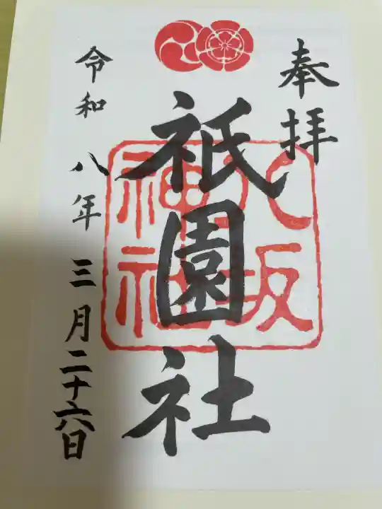 八坂神社(祇園さん)の御朱印