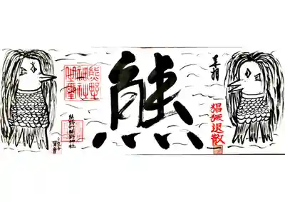 アマビエ4面御朱印