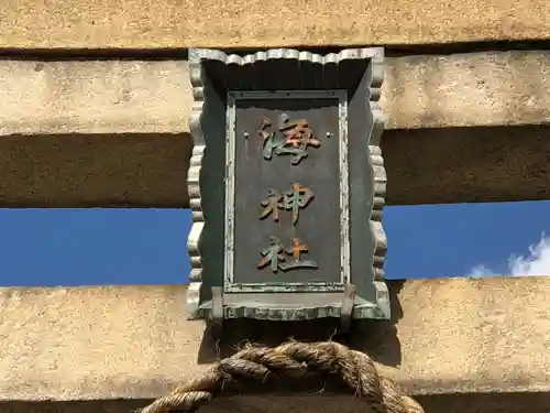 海神社のその他建物